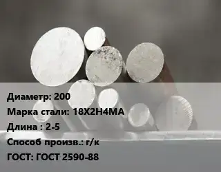 Круг стальной 200 Сталь: 18Х2Н4МА L=2-5 г/к ГОСТ: ГОСТ 2590-88